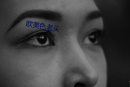 欧美(美)色老头