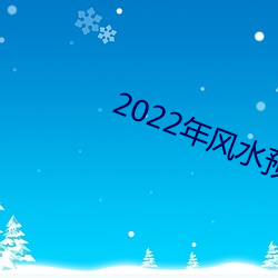 2022年風水預測