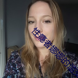 性瘾者(zhě)娜娜的滥交日记