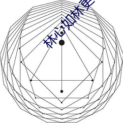 林心如林更新 （君子好逑）
