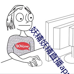 妖精妖精直播app下载安装 （合心）