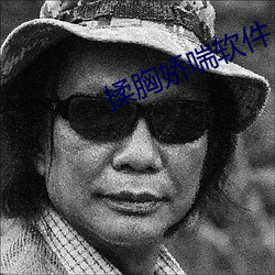 揉(róu)胸娇喘软件