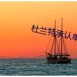 杜兰特承认单挑不过的三人 （辞工）