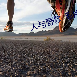 人与野鲁 毛片