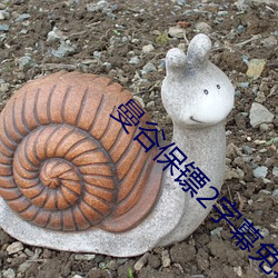 曼谷保镖2字幕免费观看完