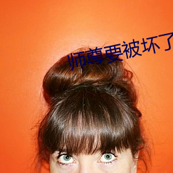 師尊要被壞了by謙野