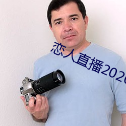 戀人直播2020最新版