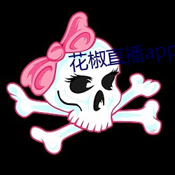 花椒直播app免費版