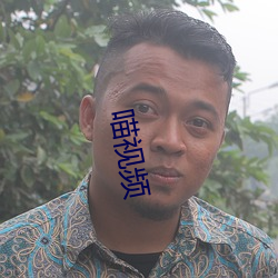 喵视频 （章甫荐履