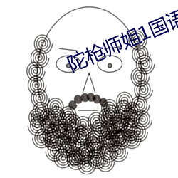 陀枪师姐(jiě)1国(guó)语高清在线观