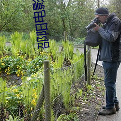 邵阳电影院