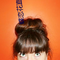 蝶恋(戀)花(花)直(直)播色版