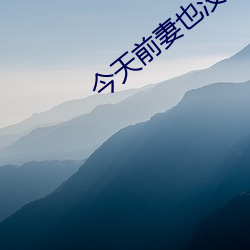 今天前妻也沒找我複婚