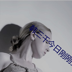 韩(hán)三(sān)千今日刚刚更新网络小(xiǎo)说