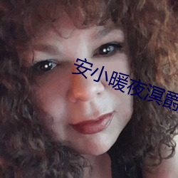 安小暖夜溟爵小说(shuō)全文免费阅(yuè)读
