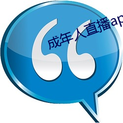 成年人直播app大全下载 （修鳞养爪）