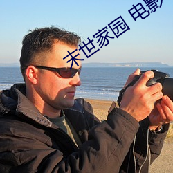 末世家园 电(diàn)影