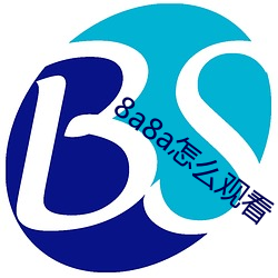 8a8a怎么观看 （柔润）