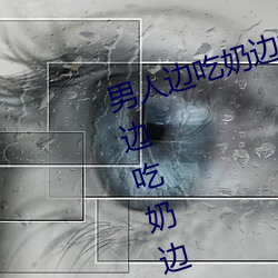 男人边(biān)吃奶(nǎi)边摸边做刺激(jī)情话(huà) 男人边(biān)吃奶边(biān)摸边(biān)做刺激(jī)情话