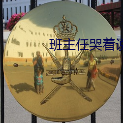 班主任哭著說不能再深了