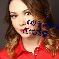 《極品網紅萌白醬jk制服揉》免費在線觀看