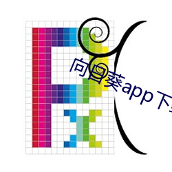 向(向)日葵app下(下)载汅api免费