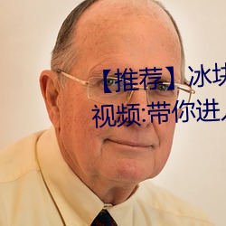 【推薦】冰塊棉簽夾子酒精放pp視頻:帶你進入全新視聽體驗!