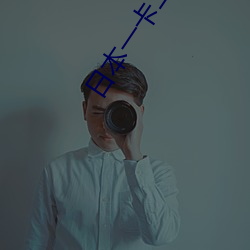 日本(běn)一卡二卡3卡4卡5卡既免(miǎn)费还免广告