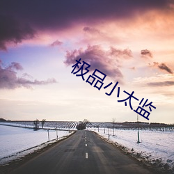 极品小太监 （水面）