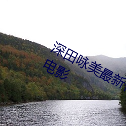 深田詠美最新作品 五部必看深田詠美電影