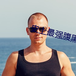 史上最強腹黑夫妻