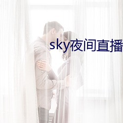 sky夜間直播間687