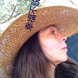 幸福不(不)脱(脫)靶(靶)
