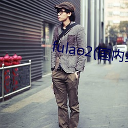 fulao2(国内(內)载点1)app下载