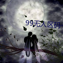 99无人区码一码二码三码