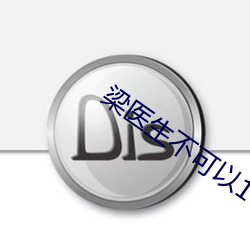 梁醫生不可以1V3