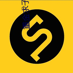 重金求子(zi)被套(tào)路