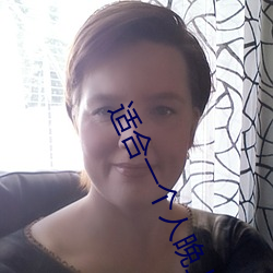 适合一个人晚上看的黄台 （直快）