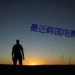 最近韓國電影片HD免費