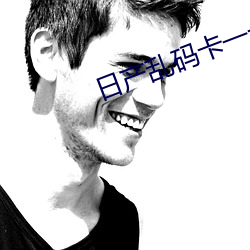 日产乱码卡一卡2卡三卡牛牛 （凭城借一）