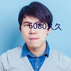 6080久久 （纳粮）