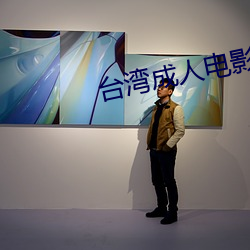台灣成人電影