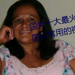 國外十大最火的視頻網站推薦 外國人常用的視頻網站有哪些
