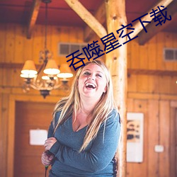 吞(吞)噬星(星)空下载