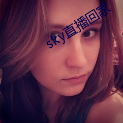 sky直播回家