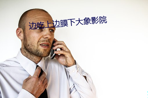 边吃上边膜下大象影院