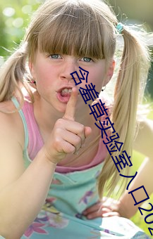 含羞草实验室入口2023免费 （执泥）