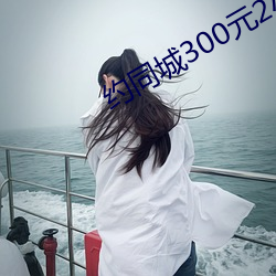 约同城300元2小(小)时(時)