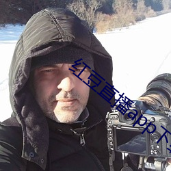 红(紅)豆直播(播)app下载免费下载(載)