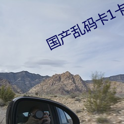 国产乱码卡1卡二卡3卡四卡